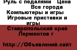 Руль с педалями › Цена ­ 1 000 - Все города Компьютеры и игры » Игровые приставки и игры   . Ставропольский край,Лермонтов г.